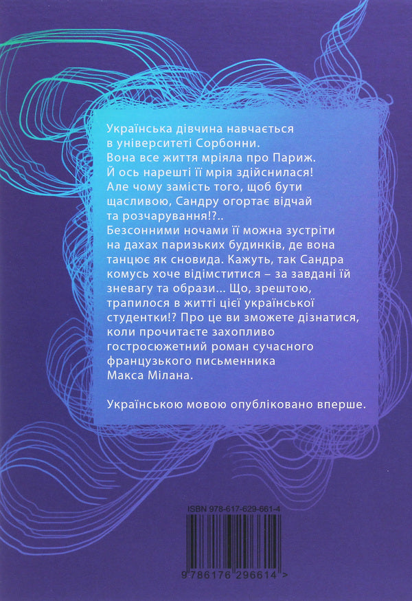 Lunetka on the roofs of Paris. Sandra's seven rooms / Лунатка на дахах Парижа. Сім кімнат Сандри Макс Милан 978-617-629-661-4-2