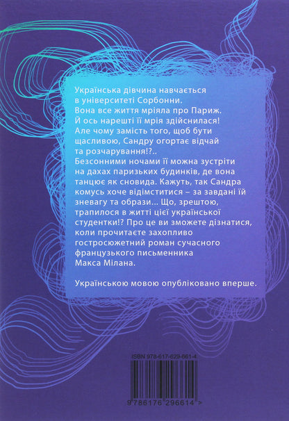 Lunetka on the roofs of Paris. Sandra's seven rooms / Лунатка на дахах Парижа. Сім кімнат Сандри Макс Милан 978-617-629-661-4-2