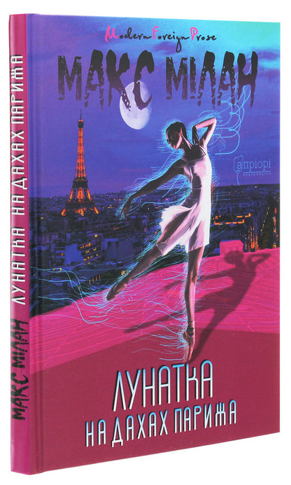 Lunetka on the roofs of Paris. Sandra's seven rooms / Лунатка на дахах Парижа. Сім кімнат Сандри Макс Милан 978-617-629-661-4-3