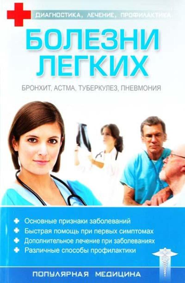 Lung Diseases - Болезни легких - Author not specified Does not apply-1