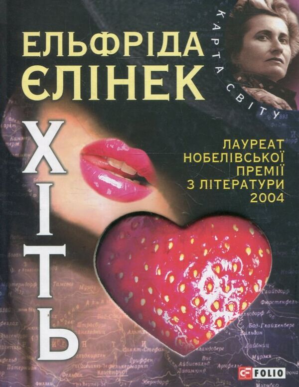 Lust / Хіть Эльфрида Елинек 978-966-03-5913-0-1