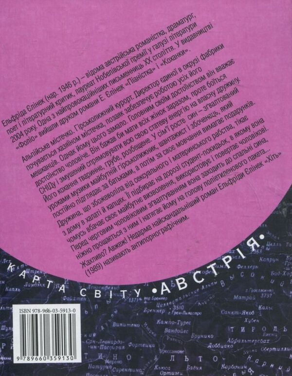 Lust / Хіть Эльфрида Елинек 978-966-03-5913-0-2