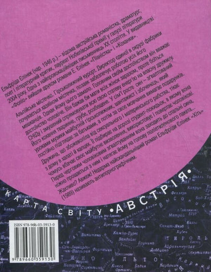 Lust / Хіть Эльфрида Елинек 978-966-03-5913-0-2