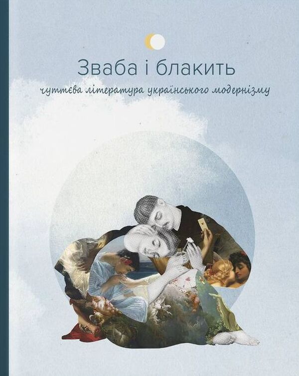 Lust and blue. Sensual literature of Ukrainian modernism / Зваба і блакить. Чуттєва література українського модернізму Евгений Плужник, Богдан-Игорь Антонич, Елена Телига, Освальд Бурхгардт (Юрий Клен), Олекса Стефанович 978-617-95149-2-0-1