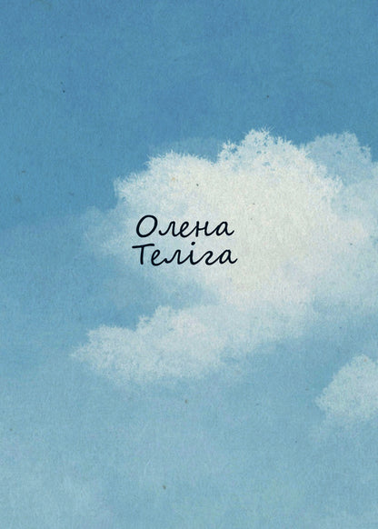 Lust and blue. Sensual literature of Ukrainian modernism / Зваба і блакить. Чуттєва література українського модернізму Евгений Плужник, Богдан-Игорь Антонич, Елена Телига, Освальд Бурхгардт (Юрий Клен), Олекса Стефанович 978-617-95149-2-0-3