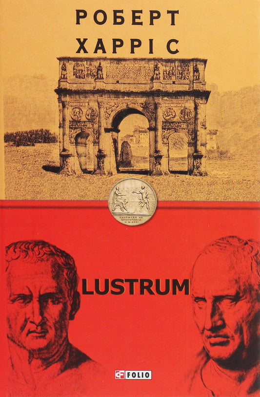 Lustrum / Lustrum Роберт Харрис 978-966-03-9208-3-1