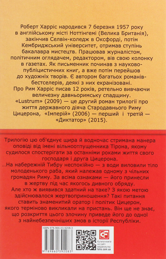 Lustrum / Lustrum Роберт Харрис 978-966-03-9208-3-2