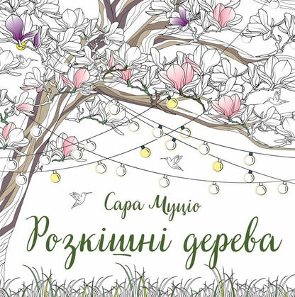 Luxurious trees / Розкішні дерева Сара Муцио 9786178287191-1