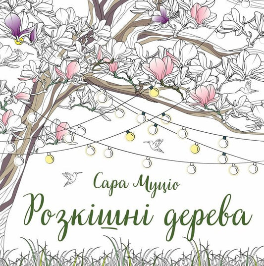 Luxurious trees / Розкішні дерева Сара Муцио 9786178287191-1