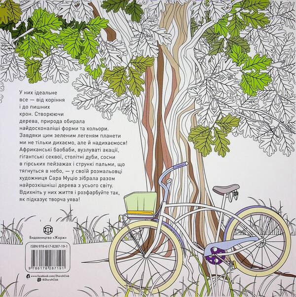Luxurious trees / Розкішні дерева Сара Муцио 9786178287191-2