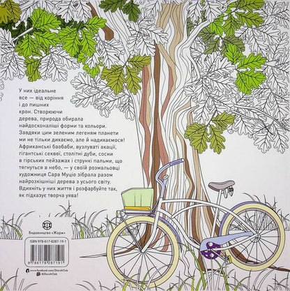 Luxurious trees / Розкішні дерева Сара Муцио 9786178287191-2