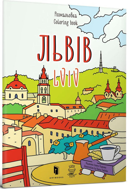 Lviv. Coloring book / Lviv coloring book / Львів. Розмальовка / Lviv coloring book Евгения Емшенецкая, Мария Курочкина 978-617-7395-47-7-1