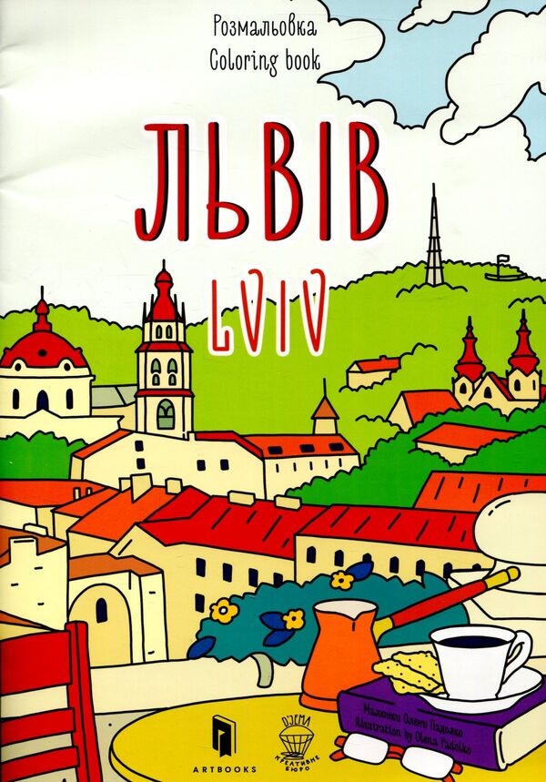 Lviv. Coloring book / Lviv coloring book / Львів. Розмальовка / Lviv coloring book Евгения Емшенецкая, Мария Курочкина 978-617-7395-47-7-2