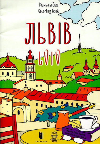 Lviv. Coloring book / Lviv coloring book / Львів. Розмальовка / Lviv coloring book Евгения Емшенецкая, Мария Курочкина 978-617-7395-47-7-2