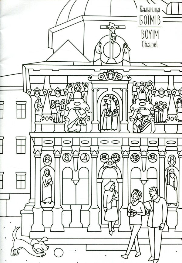 Lviv. Coloring book / Lviv coloring book / Львів. Розмальовка / Lviv coloring book Евгения Емшенецкая, Мария Курочкина 978-617-7395-47-7-4