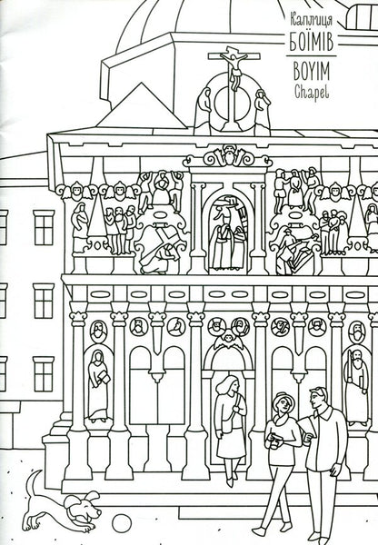 Lviv. Coloring book / Lviv coloring book / Львів. Розмальовка / Lviv coloring book Евгения Емшенецкая, Мария Курочкина 978-617-7395-47-7-4
