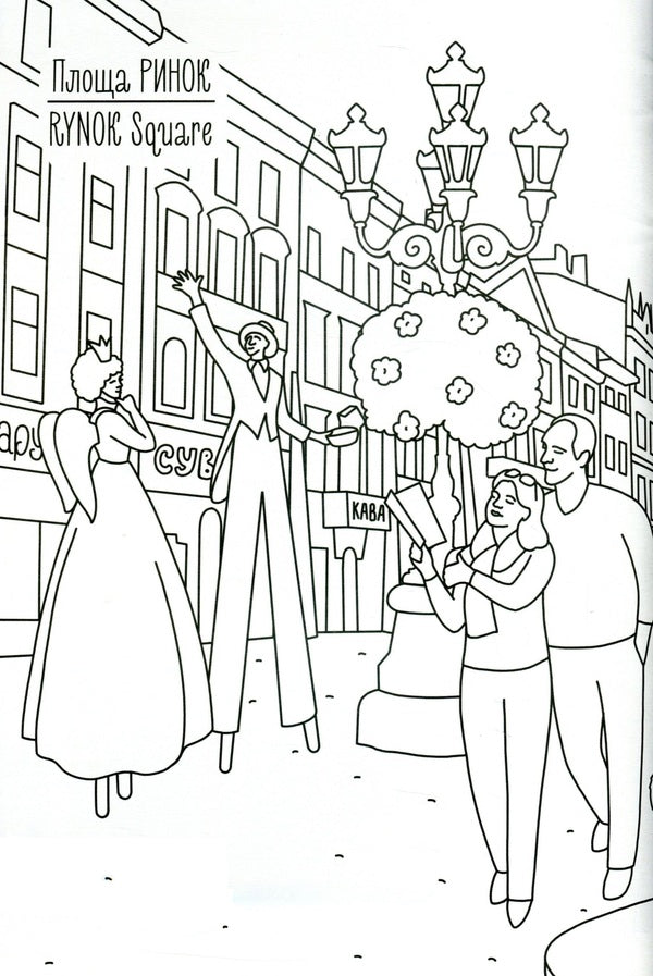 Lviv. Coloring book / Lviv coloring book / Львів. Розмальовка / Lviv coloring book Евгения Емшенецкая, Мария Курочкина 978-617-7395-47-7-5