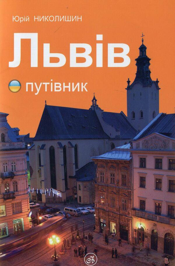 Lviv. Guidebook / Львів. Путівник Юрий Николишин 978-617-629-465-8-1