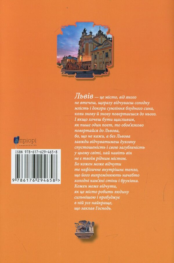 Lviv. Guidebook / Львів. Путівник Юрий Николишин 978-617-629-465-8-2