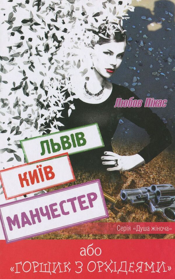 Lviv. Kyiv. Manchester, or 'Pot with Orchids' / Львів. Київ. Манчестер, або 'Горщик з орхідеями' Любовь Пикас 9786177656264-1