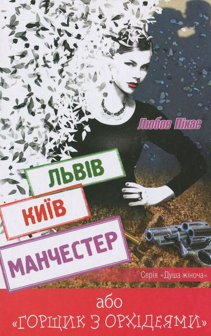 Lviv. Kyiv. Manchester, or 'Pot with Orchids' / Львів. Київ. Манчестер, або 'Горщик з орхідеями' Любовь Пикас 9786177656264-1