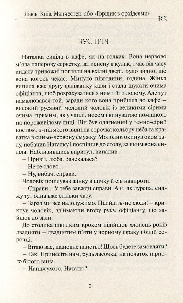 Lviv. Kyiv. Manchester, or 'Pot with Orchids' / Львів. Київ. Манчестер, або 'Горщик з орхідеями' Любовь Пикас 9786177656264-5