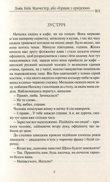 Lviv. Kyiv. Manchester, or 'Pot with Orchids' / Львів. Київ. Манчестер, або 'Горщик з орхідеями' Любовь Пикас 9786177656264-5
