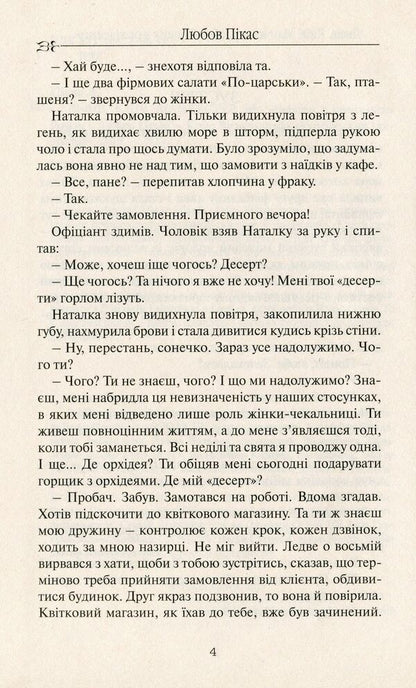 Lviv. Kyiv. Manchester, or 'Pot with Orchids' / Львів. Київ. Манчестер, або 'Горщик з орхідеями' Любовь Пикас 9786177656264-6