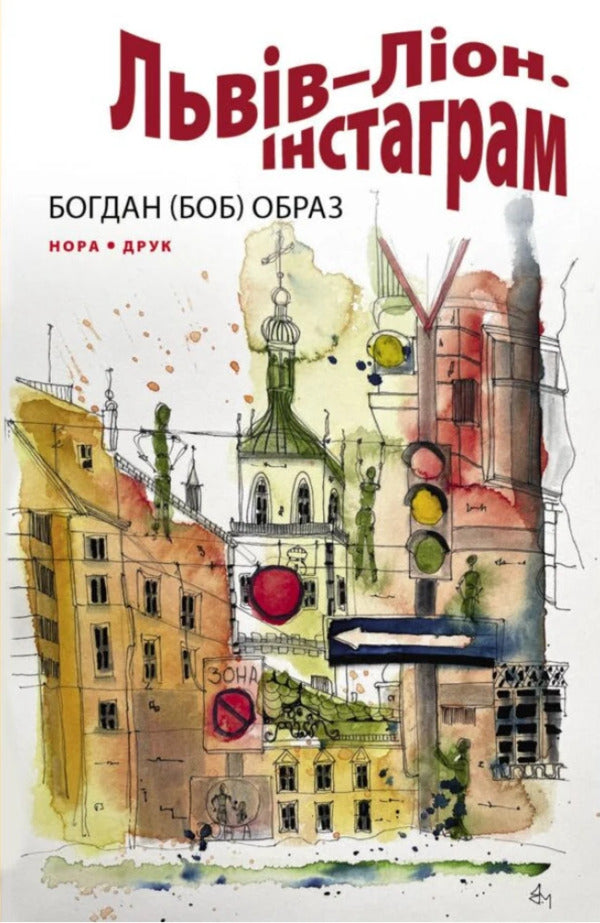 Lviv - Lyon. Instagram / Львів – Ліон. Інстаграм Богдан (БОБ) Образ 9789666881024-1