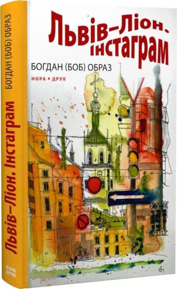 Lviv - Lyon. Instagram / Львів – Ліон. Інстаграм Богдан (БОБ) Образ 9789666881024-2