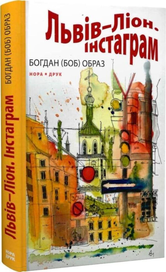 Lviv - Lyon. Instagram / Львів – Ліон. Інстаграм Богдан (БОБ) Образ 9789666881024-2