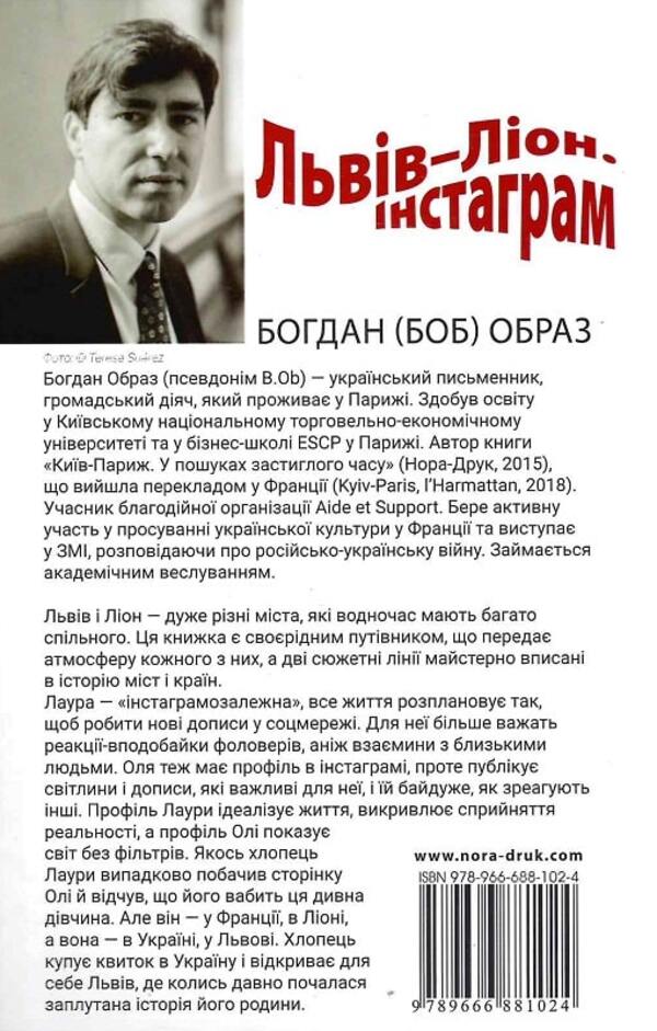 Lviv - Lyon. Instagram / Львів – Ліон. Інстаграм Богдан (БОБ) Образ 9789666881024-3