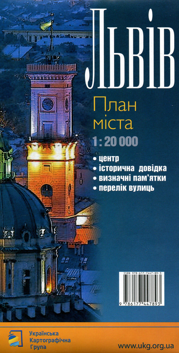 Lviv 1:20,000. City Plan - Львв 1:20 000. План мста - Author not specified 9786177447893-2
