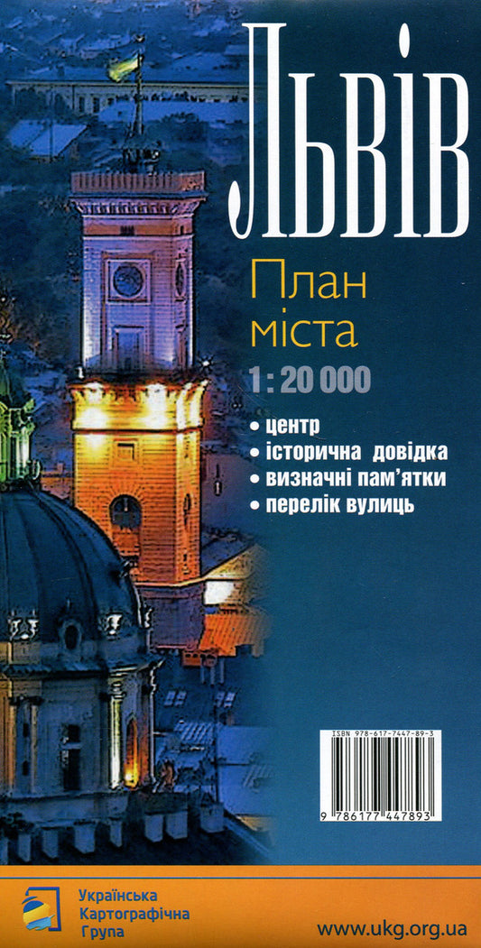Lviv 1:20,000. City Plan - Львв 1:20 000. План мста - Author not specified 9786177447893-2