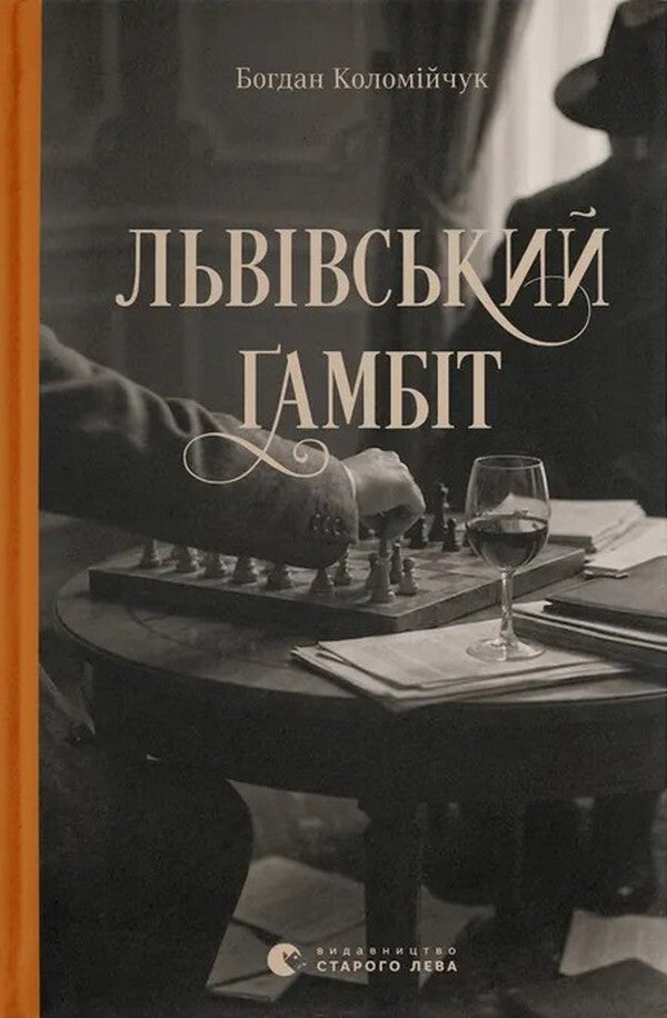 Lviv Gambit Book 4 - Льввський амбт Книга 4 Bohdan Kolomiychuk - Богдан Коломийчук 9789664487273-1