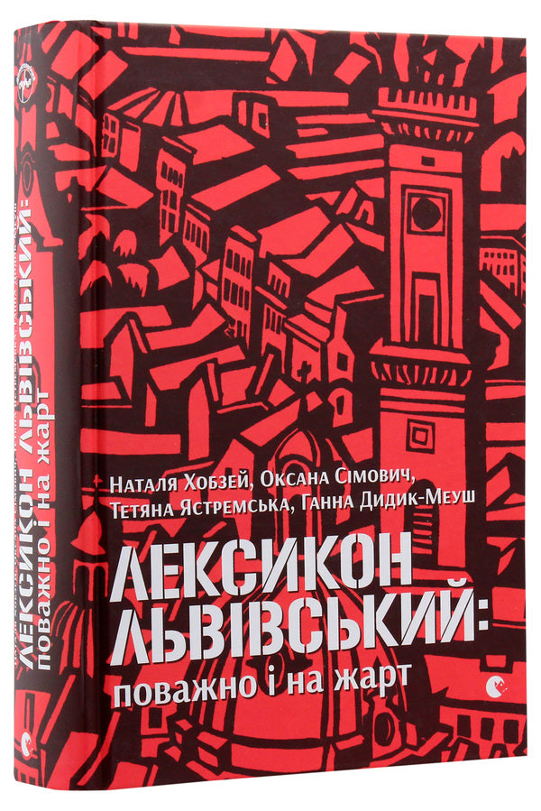 Lviv Lexicon: Seriously And Joke / Лексикон львівський: поважно і на жарт Natalia Hobzey, Oksana Simovich, Tatiana Yastremskaya, Anna Didyk-Meush / Наталія Хобзей, Оксана Сімович, Тетяна Ястимська, Анна Дідік-Меуш 9786176797296-3