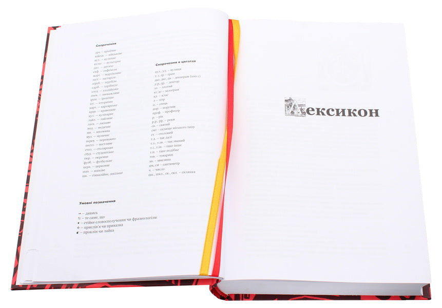 Lviv Lexicon: Seriously And Joke / Лексикон львівський: поважно і на жарт Natalia Hobzey, Oksana Simovich, Tatiana Yastremskaya, Anna Didyk-Meush / Наталія Хобзей, Оксана Сімович, Тетяна Ястимська, Анна Дідік-Меуш 9786176797296-5