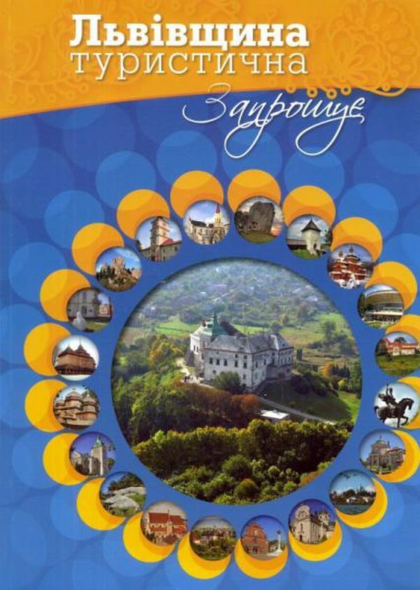 Lviv Tourist Region Invites You - Льввщина туристична запрошу Vasyl Pylypyuk, Oksana Pohorylko - Василь Пилипюк, Оксана Погорлко 9789667594725-1