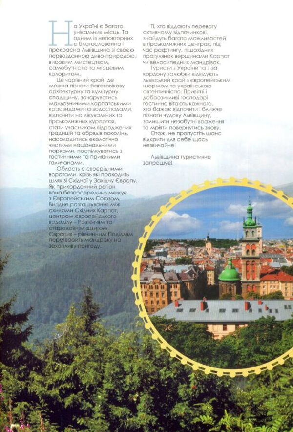 Lviv Tourist Region Invites You - Льввщина туристична запрошу Vasyl Pylypyuk, Oksana Pohorylko - Василь Пилипюк, Оксана Погорлко 9789667594725-3