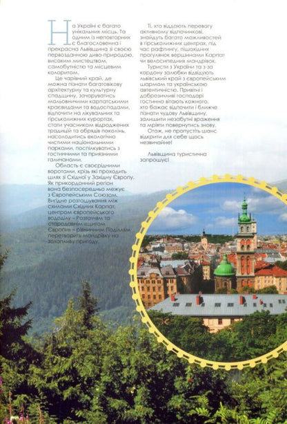 Lviv Tourist Region Invites You - Льввщина туристична запрошу Vasyl Pylypyuk, Oksana Pohorylko - Василь Пилипюк, Оксана Погорлко 9789667594725-3