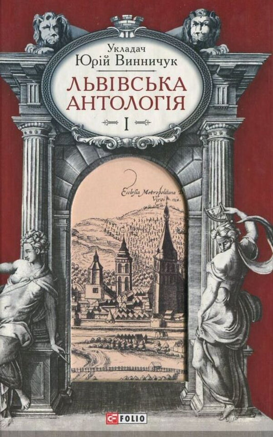 Lviv anthology. In 3 volumes. Volume 1 / Львівська антологія.  В 3-х томах. Том 1  978-966-03-6586-5-1