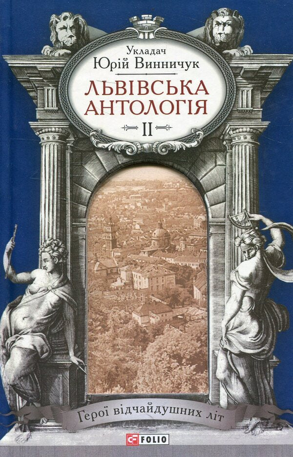 Lviv anthology. Volume 2. Heroes of desperate years / Львiвська антологiя. Том 2. Герої відчайдушних літ  978-966-03-7035-7-1