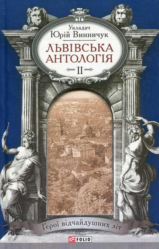 Lviv anthology. Volume 2. Heroes of desperate years / Львiвська антологiя. Том 2. Герої відчайдушних літ  978-966-03-7035-7-1