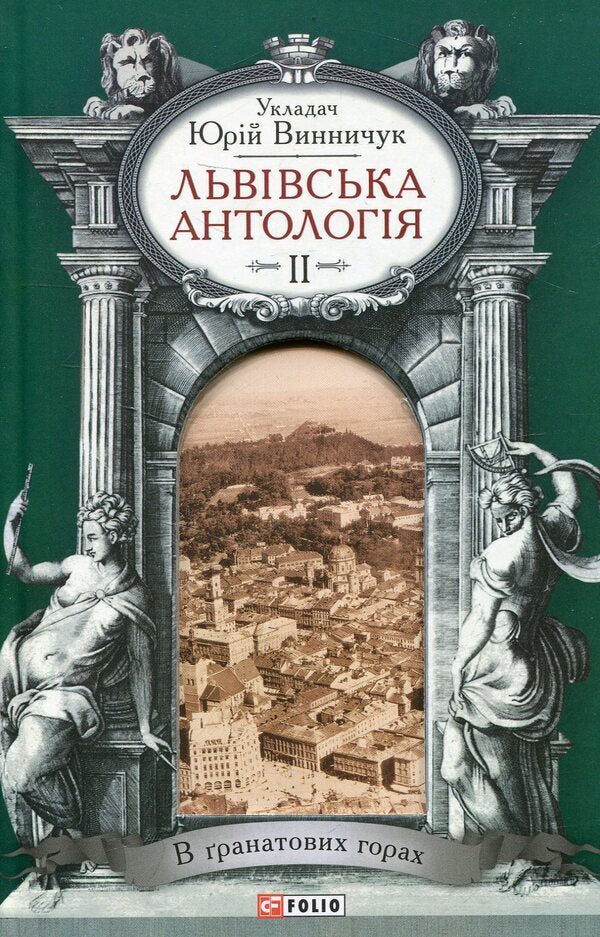 Lviv anthology. Volume 2. In the Pomegranate Mountains / Львiвська антологiя. Том 2. В гранатових горах  978-966-03-7040-1-1