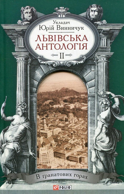Lviv anthology. Volume 2. In the Pomegranate Mountains / Львiвська антологiя. Том 2. В гранатових горах  978-966-03-7040-1-1