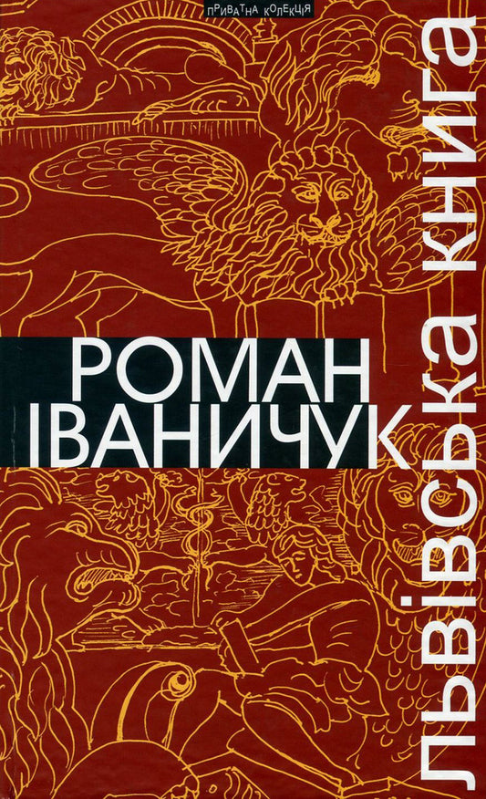 Lviv book / Львівська книга Роман Иванычук 978-966-441-472-9-1