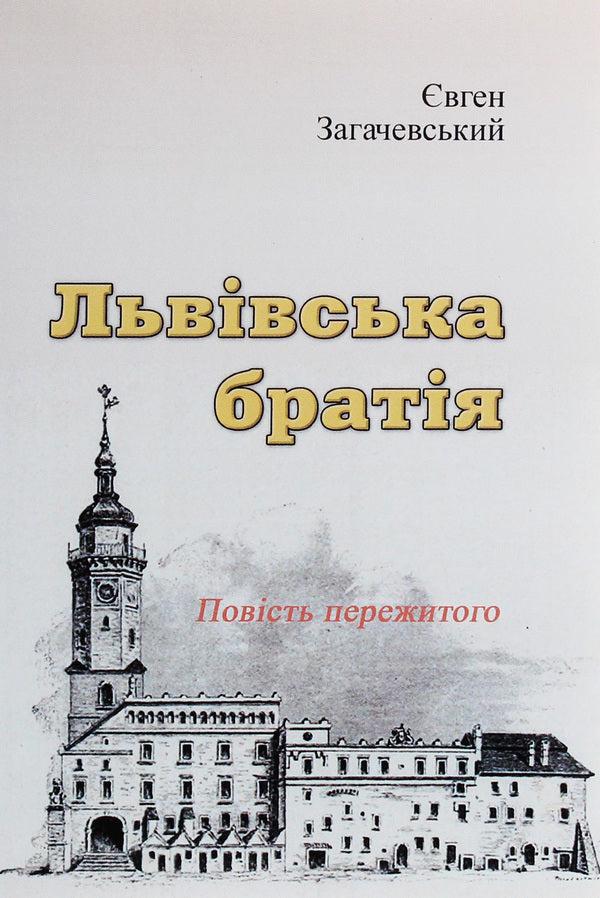 Lviv brothers. The story of what happened / Львівська братія. Повість пережитого Евгений Загачевский 978-611-01-1898-9-1