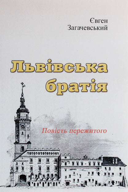 Lviv brothers. The story of what happened / Львівська братія. Повість пережитого Евгений Загачевский 978-611-01-1898-9-1