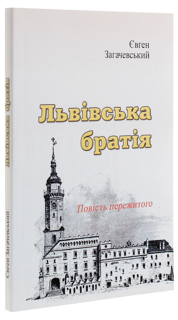 Lviv brothers. The story of what happened / Львівська братія. Повість пережитого Евгений Загачевский 978-611-01-1898-9-3