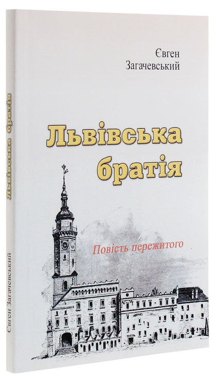 Lviv brothers. The story of what happened / Львівська братія. Повість пережитого Евгений Загачевский 978-611-01-1898-9-3